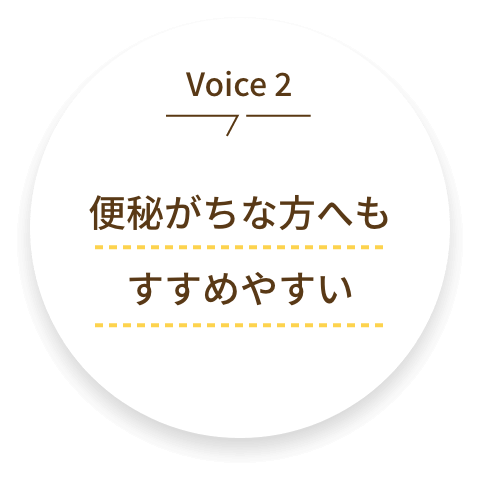 voice2 便秘がちな方へもすすめやすい